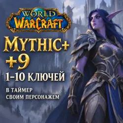 WoW: ключи Mythic+ 9 в таймер · 1–10 ключей — World of Warcraft, лот №261351