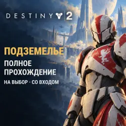 Destiny 2: полное прохождение подземелья
