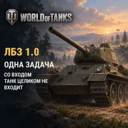 World of Tanks: one Personal Mission 1.0 task