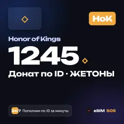 Honor of Kings 1245 жетонов по ID, лот №261363