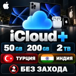 APPLE ICLOUD+ 50 ГБ / 200 ГБ / 2 ТБ | АВТО-ВЫДАЧА БЕЗ ВХОДА | АЙКЛАУД ТУРЦИЯ / ИНДИЯ
