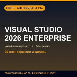 Visual Studio 2026 Enterprise | Activation Key