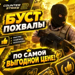БУСТ ПОХВАЛЫ CS2 | ПОВЫШЕНИЕ ТРАСТ-ФАКТОРА