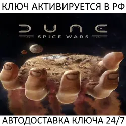 Dune: Spice Wars Ключ Steam (Работает в РФ и РБ и СНГ)