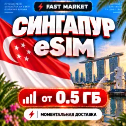 eSIM Singapore • Сингапур (SG)