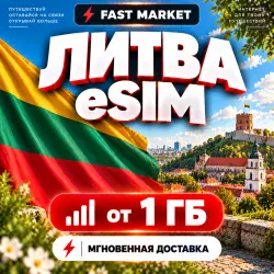 eSIM ЛИТВА | 24/7 АВТО | Мобильный Интернет | от 1 ГБ до 20 ГБ | есим
