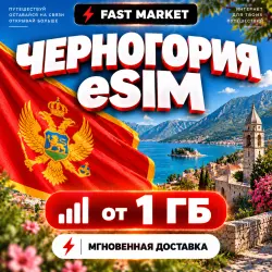 eSIM ЧЕРНОГОРИЯ | 24/7 АВТО | Мобильный Интернет | от 1 ГБ до 20 ГБ | есим