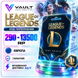 League of Legends Top-up Code - LoL 290-13500 RP Europe | Instant Delivery 24/7