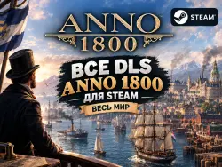 ВСЕ DLC ANNO 1800 ДЛЯ STEAM ВЕСЬ МИР + РФ
