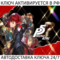 Persona 5 Royal Steam Key