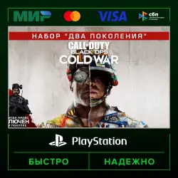 Call of Duty®: Black Ops Cold War - набор 'Два поколения'… 🔑 P3 (activated on your account) · PS4