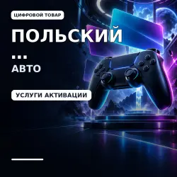 Купить Польский PlayStation Аккаунт + Почта АВТО