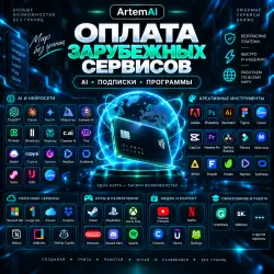 Оплата зарубежных сервисов | ChatGPT, AI, подписки и программы