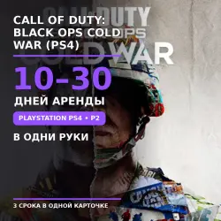 Call of Duty: Black Ops Cold War PS4/PS5/RU Аренда