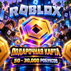 ПОДАРОЧНЫЕ КАРТЫ ROBLOX → 50 – 30 000 ROBUX → ЛЮБОЙ РЕГИОН, лот №207897