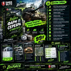ZELFORCE — ФАРМ СЕРЕБРА В TANKS BLITZ