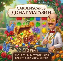 Gardenscapes | МОНЕТЫ | САДОВЫЙ Пропуск | Донат 24/7 | Золотой билет | iOS/Android