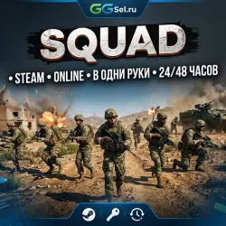 Squad • STEAM • online • в одни руки • 24/48 • часов
