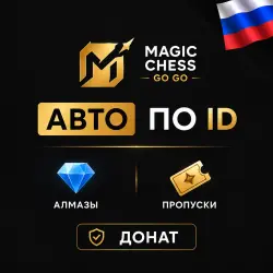 (RU) AUTO Magic Chess: Go Go by ID | Diamonds/Pass | Top-Up