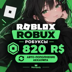 ROBUX | РОБУКСЫ | ROBLOX 820 R$ АВТО-ПОПОЛНЕНИЕ АККАУНТА (О…, лот №207899