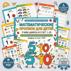 Математические прописи для детей PDF | Цифры и счет от 1 до 20 (Детский сад / Preschool)