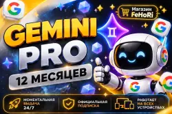⭐ Google Gemini AI Pro 12 МЕСЯЦЕВ • Без Слёта • Моментальная Выдача ⭐