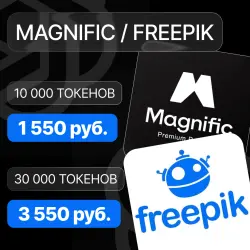 Freepik токены / Magnific токены / Фрипик токены / кредиты