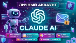 Claude AI | Личный аккаунт (Пустышка) | Полный доступ к почте | Автовыдача 24/7