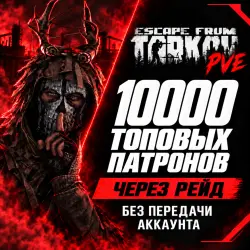 Escape from Tarkov PVE ТОПОВЫЕ ПАТРОНЫ ЛЮБОГО КАЛИБРА ОТ 10…, лот №261388