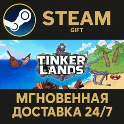 Tinkerlands РОССИЯ RU Steam Gift СТИМ ГИФТ ПК АВТОДОСТАВКА ПОДАРОК