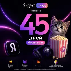AUTO-DELIVERY | Yandex Plus 45 Days | Music + Movies + Books | For Everyone