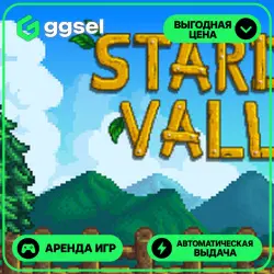 🎮 Stardew Valley ✦ АРЕНДА STEAM ✦ (1–30 ДН) ⚡️