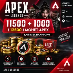 Apex Legends COINS Все платформы 11500 +1000 ( 12500 ) COINS