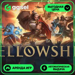 🎮 Fellowship ✦ АРЕНДА STEAM ✦ (1–30 ДН) ⚡️