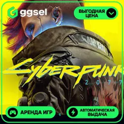🎮 Cyberpunk 2077 ✦ АРЕНДА STEAM ✦ (1–30 ДН) ⚡️