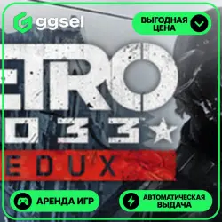 🎮 Metro 2033 Redux ✦ АРЕНДА STEAM ✦ (1–30 ДН) ⚡️