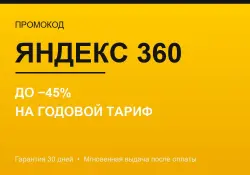 Yandex 360 — up to −45% yearly | Promo code