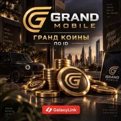 200 - 100 000 Grand Coins по ID