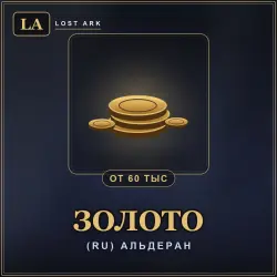 Lost Ark Gold — (RU) Альдеран (from 60,000 gold)