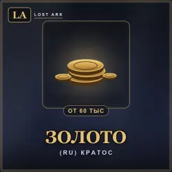 Lost Ark Gold — (RU) Кратос (from 60,000 gold)