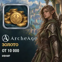 ArcheAge Gold — Ифнир (from 10,000 gold)