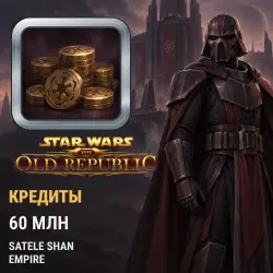 Кредиты Star Wars: The Old Republic — Satele Shan, Empire (60 млн кредитов)