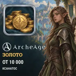 ArcheAge Gold — Ксанатос (from 10,000 gold)