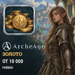 ArcheAge Gold — Рейвен (from 10,000 gold)