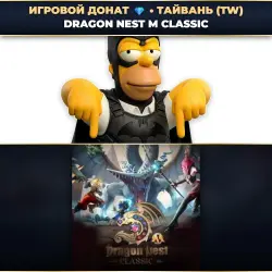 💎 DRAGON NEST M CLASSIC | ДОНАТ ПО ID+СЕРВЕР ⚡ АВТО-ЗАЧИСЛЕНИЕ 24/7 [TW / ТАЙВАНЬ]