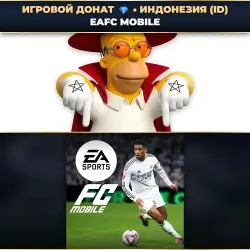 💎 EAFC MOBILE | ДОНАТ ПО PLAYER ID ⚡ АВТО-ЗАЧИСЛЕНИЕ 24/7 [ID / ИНДОНЕЗИЯ]