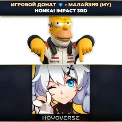 💎 HONKAI IMPACT 3RD | ДОНАТ ПО PLAYER ID ⚡ АВТО-ЗАЧИСЛЕНИЕ 24/7 [MY / МАЛАЙЗИЯ]
