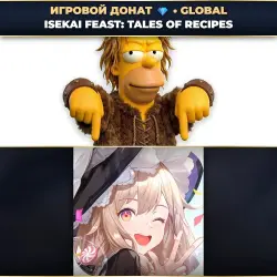 💎 ISEKAI FEAST: TALES OF RECIPES | ДОНАТ ПО PLAYER ID ⚡ АВТО-ЗАЧИСЛЕНИЕ 24/7 [GLOBAL / ВЕСЬ МИР]