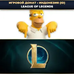 💎 LEAGUE OF LEGENDS | ДОНАТ ПО RIOT ID ⚡ АВТО-ЗАЧИСЛЕНИЕ 24/7 [ID / ИНДОНЕЗИЯ]