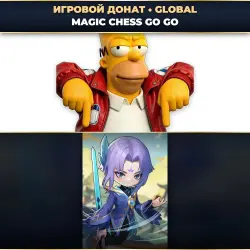 💎 MAGIC CHESS GO GO | ДОНАТ ПО ID+СЕРВЕР ⚡ АВТО-ЗАЧИСЛЕНИЕ 24/7 [GLOBAL / ВЕСЬ МИР]